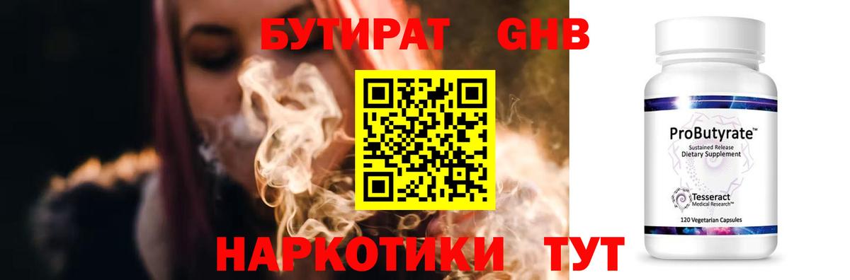 Бутират Butirat Калининград